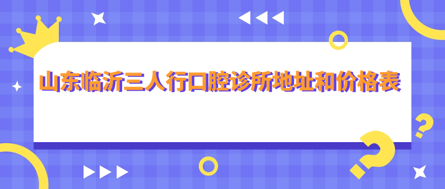 山东临沂三人行口腔诊所 山东临沂三人行口腔诊所