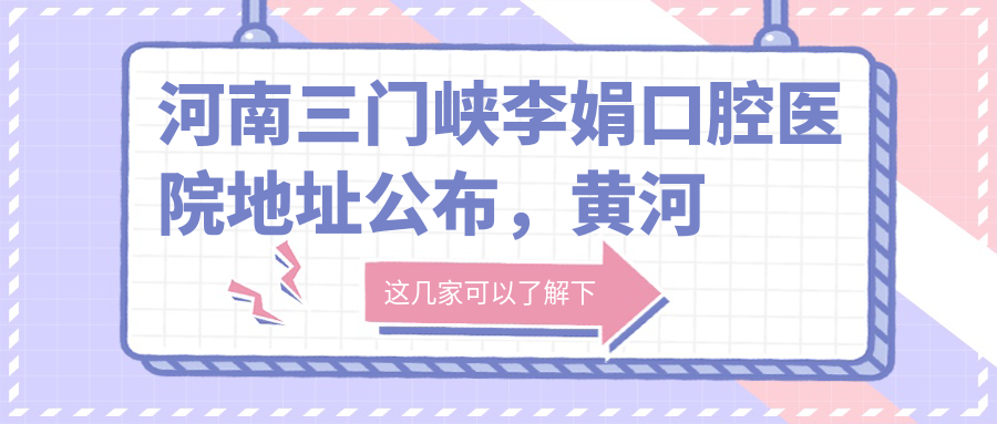 三门峡李娟口腔医院简介 三门峡李娟口腔医院简介