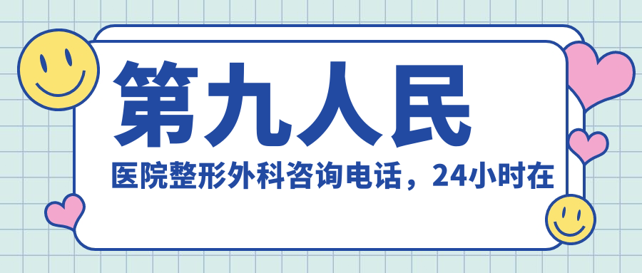 第九人民医院整形外科咨询电话