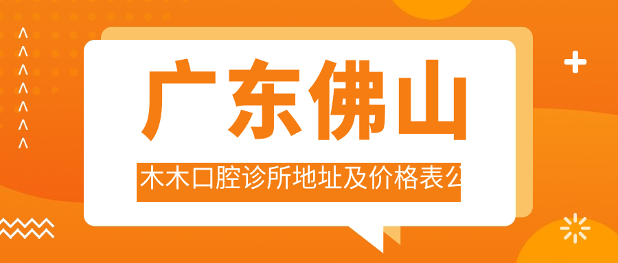 佛山木木口腔诊所外观