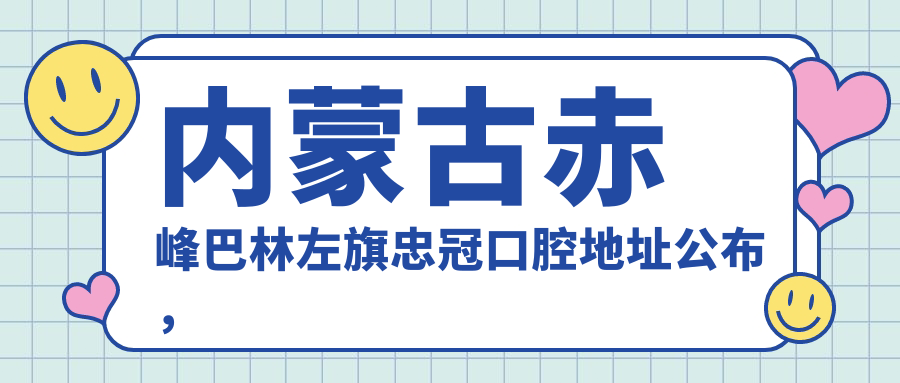 忠冠口腔休息区
