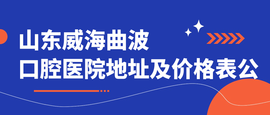 曲波口腔医院外观 曲波口腔医院外观