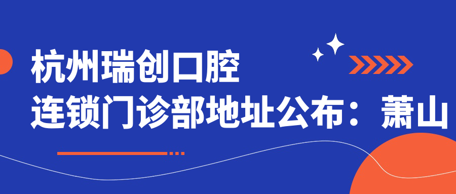 杭州瑞创口腔连锁门诊部