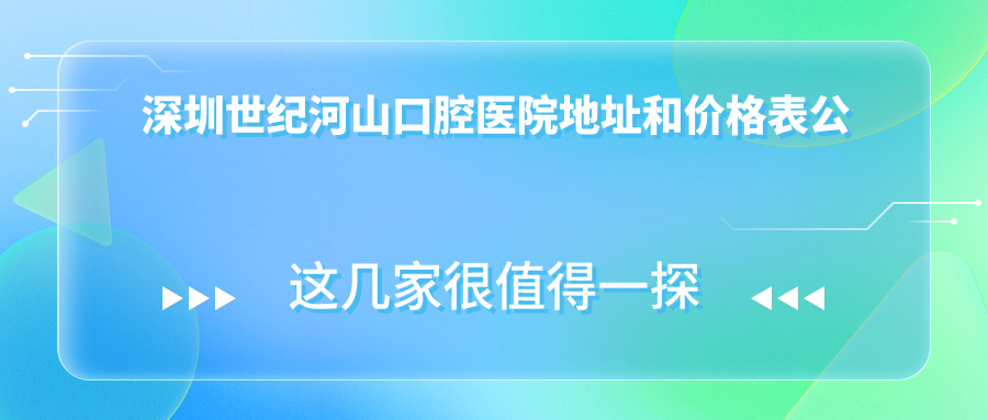 深圳世纪河山口腔医院环境