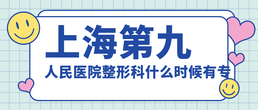上海第九人民医院整形科什么时候有专家号 上海第九人民医院整形科什么时候有专家号