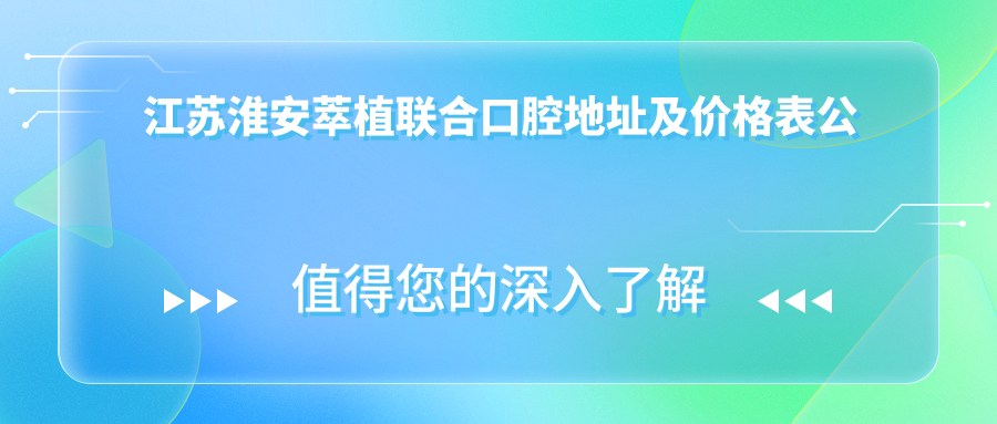 江苏淮安萃植联合口腔简介 江苏淮安萃植联合口腔简介