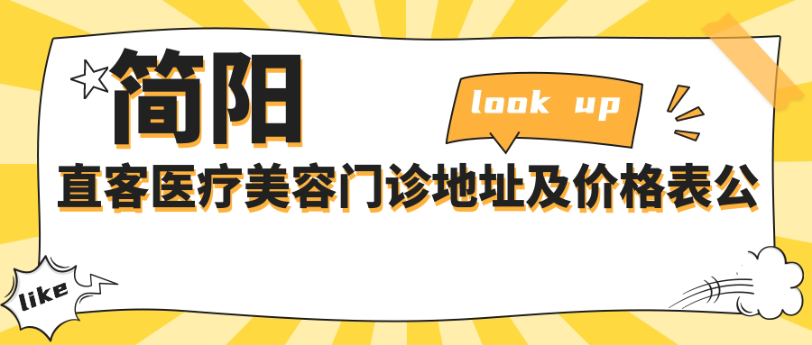 简阳直客医疗美容门诊简介 简阳直客医疗美容门诊简介