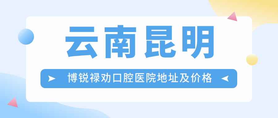 云南昆明博锐禄劝口腔医院简介