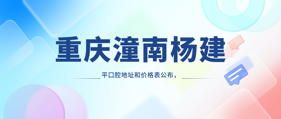 重庆潼南杨建平口腔医院外观