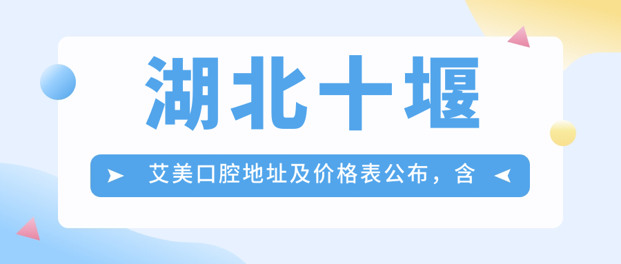 湖北十堰艾美口腔简介 湖北十堰艾美口腔简介