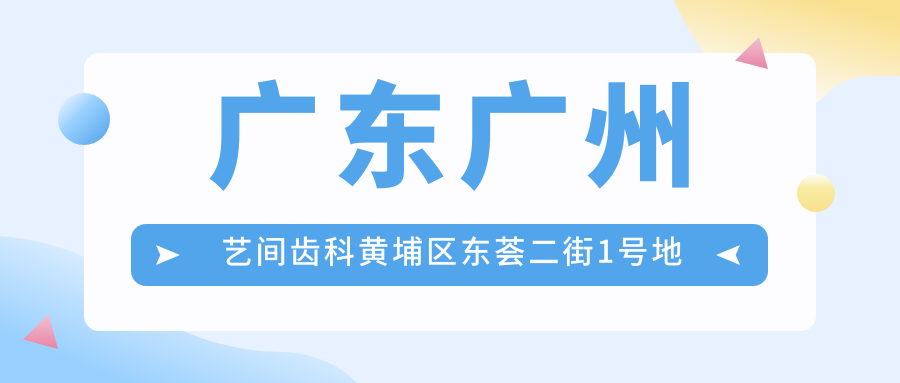 广州艺间齿科简介 广州艺间齿科简介