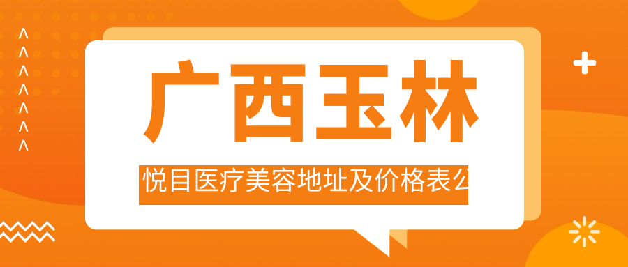 广西玉林悦目医疗美容医院外观