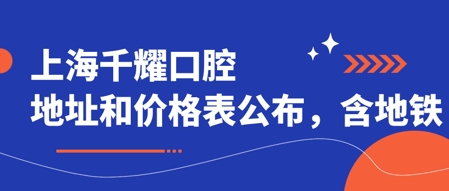 上海千耀口腔医院环境