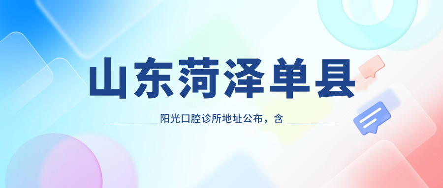 山东菏泽单县阳光口腔诊所