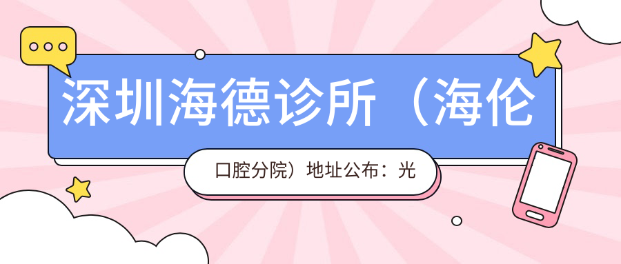 深圳海德诊所(海伦口腔分院) 深圳海德诊所(海伦口腔分院)