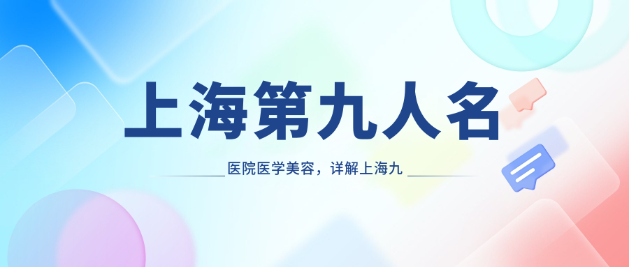 上海第九人名医院医学美容 上海第九人名医院医学美容