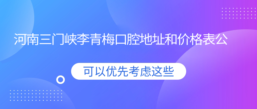 河南三门峡李青梅口腔简介