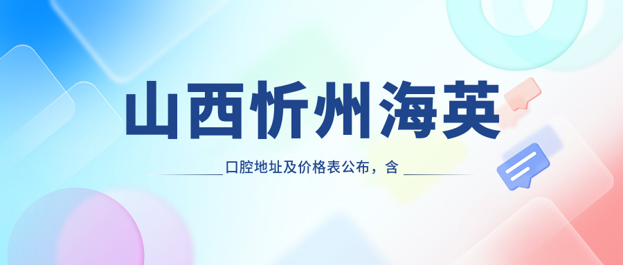 山西忻州海英口腔简介