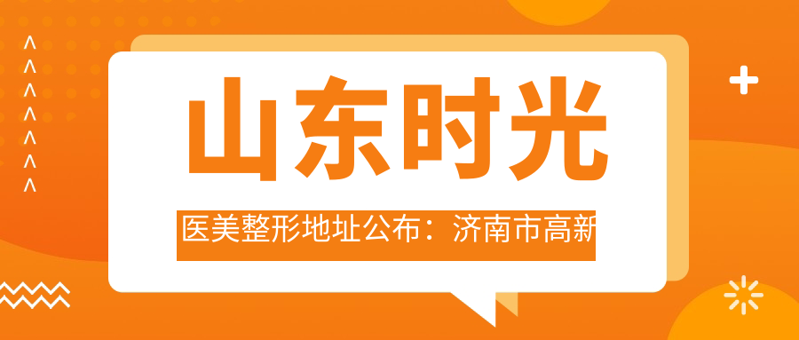 山东时光医美整形简介