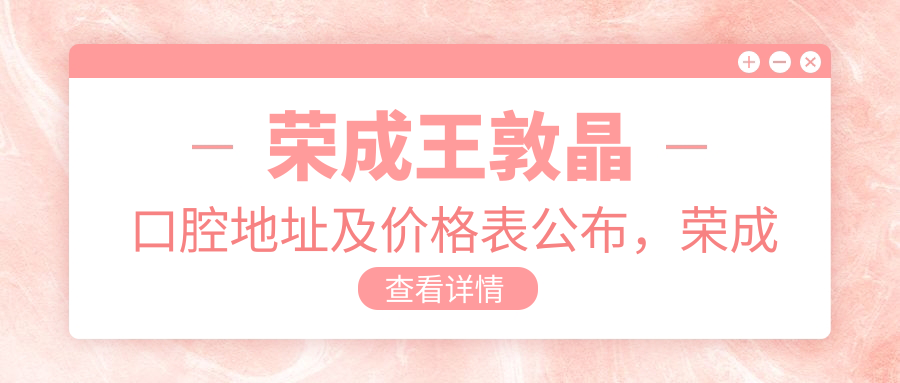 荣成王敦晶口腔外观 荣成王敦晶口腔外观