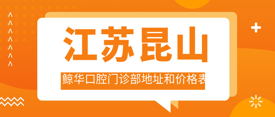 江苏昆山鲸华口腔门诊部外观