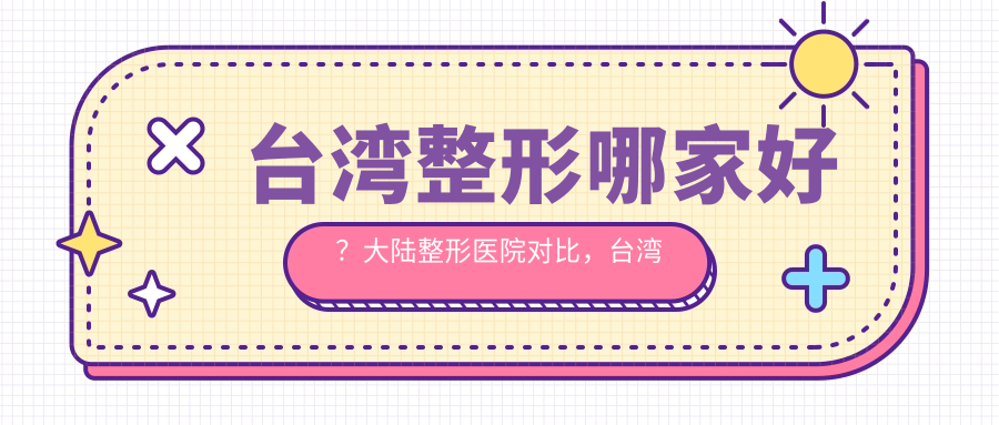 台湾整形医院排名前十