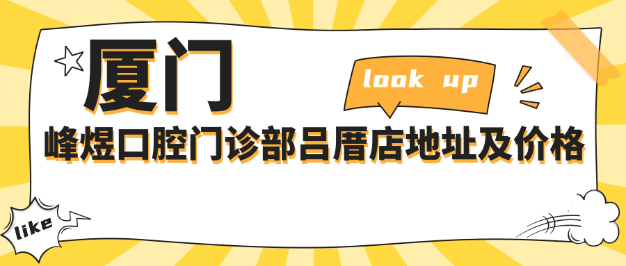 厦门峰煜口腔门诊部吕厝店外观 厦门峰煜口腔门诊部吕厝店外观