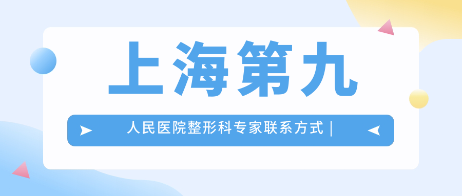 上海第九人民医院整形科专家联系方式 上海第九人民医院整形科专家联系方式