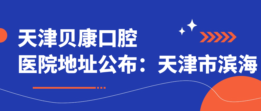 天津贝康口腔医院简介