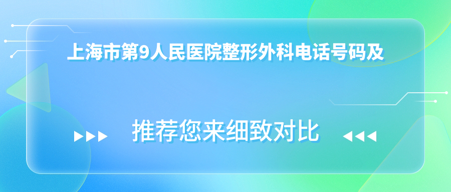 上海市第9人民医院整形外科电话号码 上海市第9人民医院整形外科电话号码