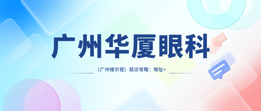 广州华厦眼科(广州维尔视)简介 广州华厦眼科(广州维尔视)简介