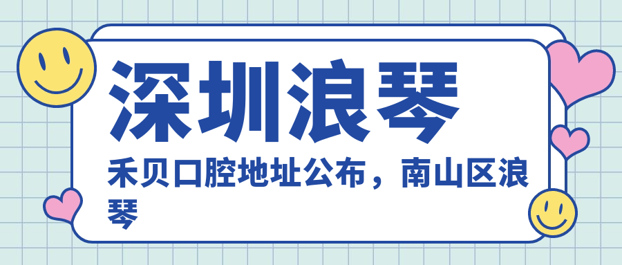 深圳浪琴禾贝口腔医院外观