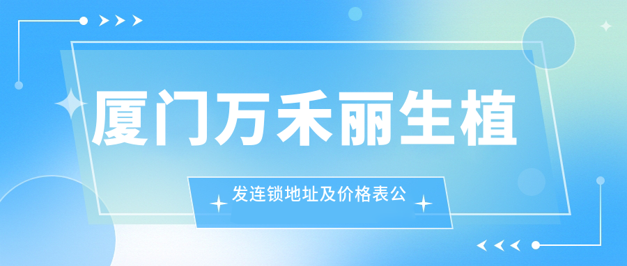 厦门万禾丽生植发连锁简介