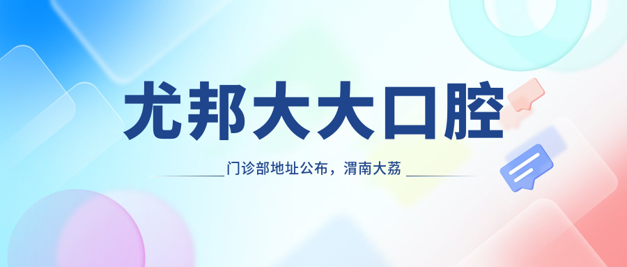 尤邦大大口腔门诊部