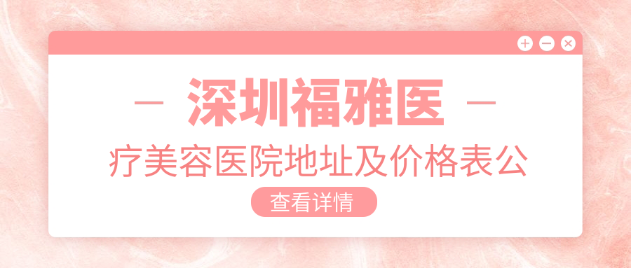 深圳福雅医疗美容医院外观
