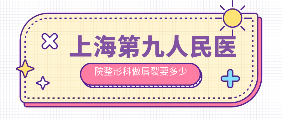 上海九院唇裂手术图片 上海九院唇裂手术图片