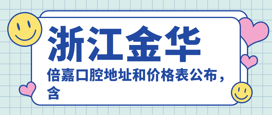 金华倍嘉口腔医院内部环境