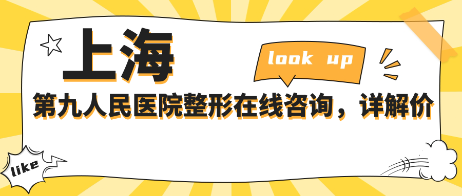 上海第九人民医院整形在线咨询流程 上海第九人民医院整形在线咨询流程