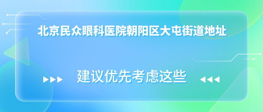 北京民众眼科医院简介 北京民众眼科医院简介