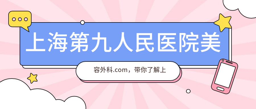 上海第九人民医院美容外科的专业优势 上海第九人民医院美容外科的专业优势