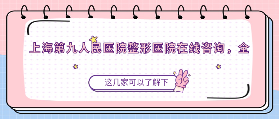 上海第九人民医院在线咨询流程 上海第九人民医院在线咨询流程