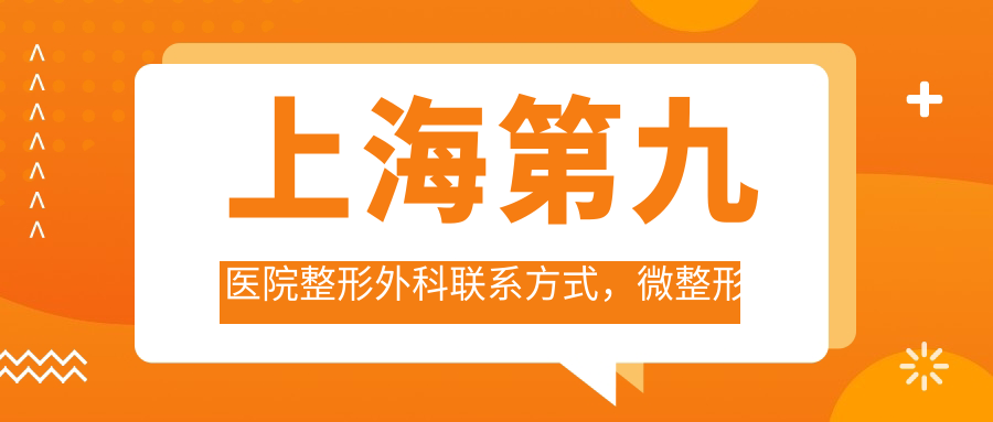 上海第九医院整形外科联系方式