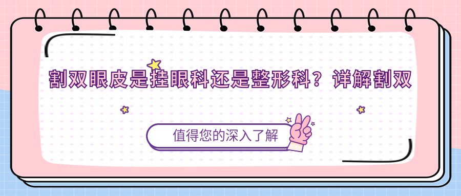 割双眼皮挂什么科 割双眼皮挂什么科