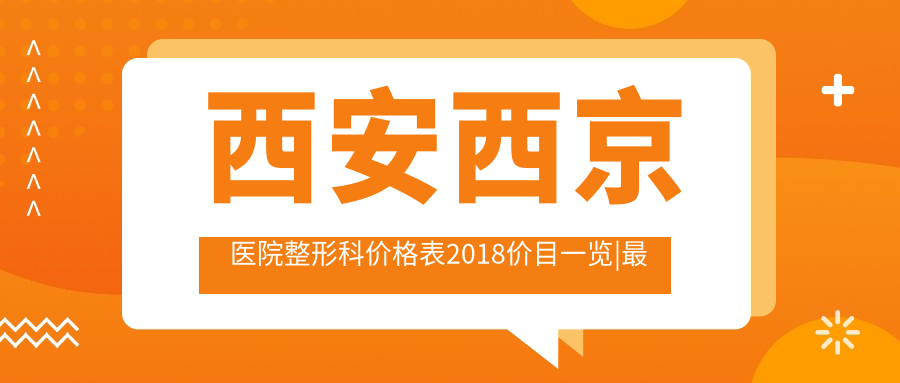 西安西京医院整形科价格表 西安西京医院整形科价格表