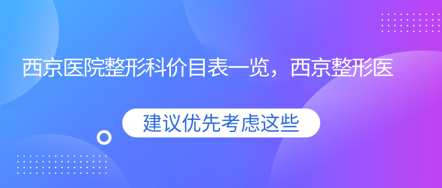 西京医院整形科价目表一览 西京医院整形科价目表一览