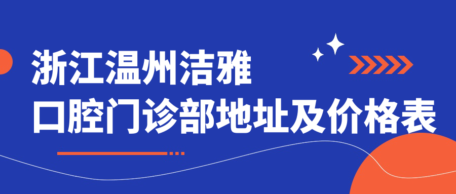浙江温州洁雅口腔门诊部外观 浙江温州洁雅口腔门诊部外观