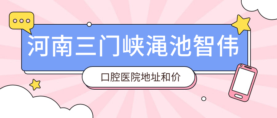 渑池智伟口腔医院简介