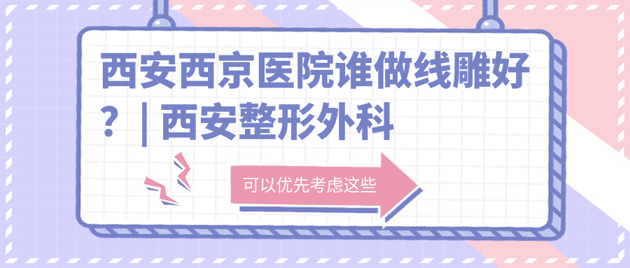 西安西京医院谁做线雕好 西安西京医院谁做线雕好