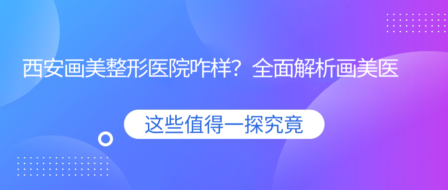 西安画美整形医院咋样 西安画美整形医院咋样