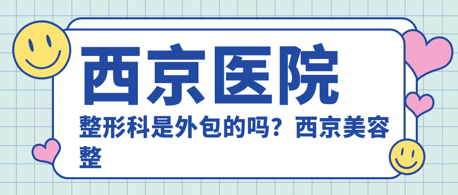 西京医院整形科介绍 西京医院整形科介绍